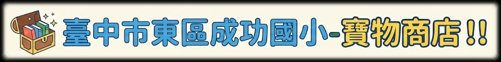 臺中市東區成功國小-寶物商店！！